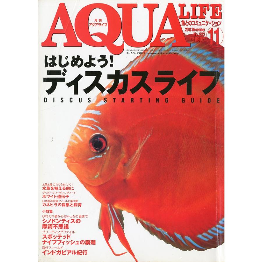 アクアライフ (2007年1月〜2009年12月) アクアライフ 2003年11月号 通巻328号 : さかなの本屋さん