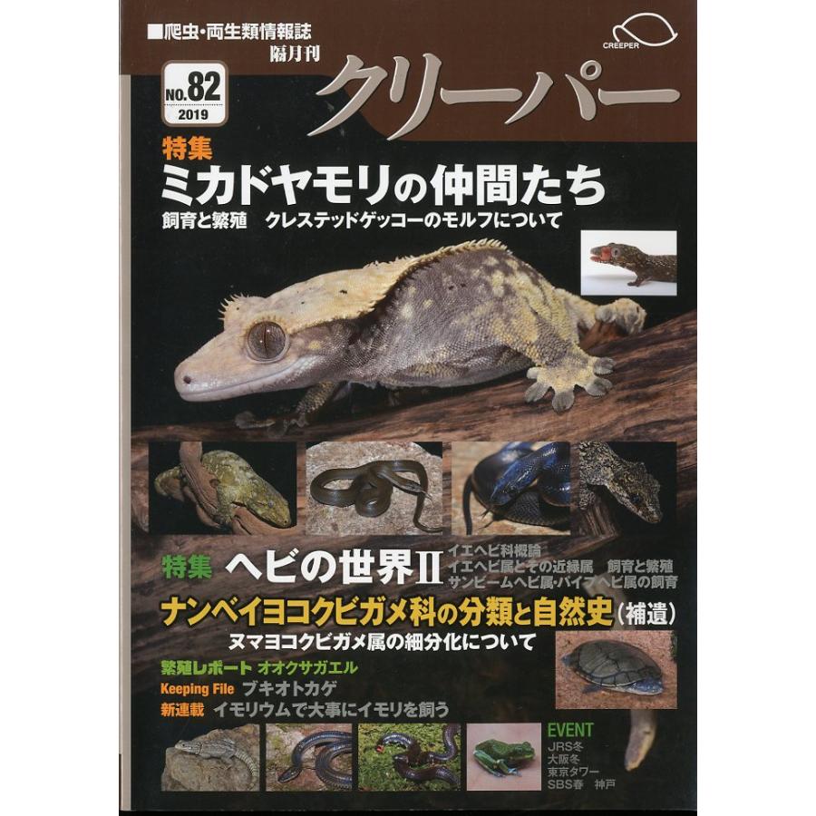 クリーパー　爬虫類　全巻　まとめて クリーパー社 クリーパーNo.100 ページ増記念特別号 - 爬虫類