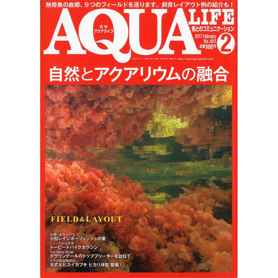 アクアライフ 2017年2月号 通巻518号 : さかなの本屋さん