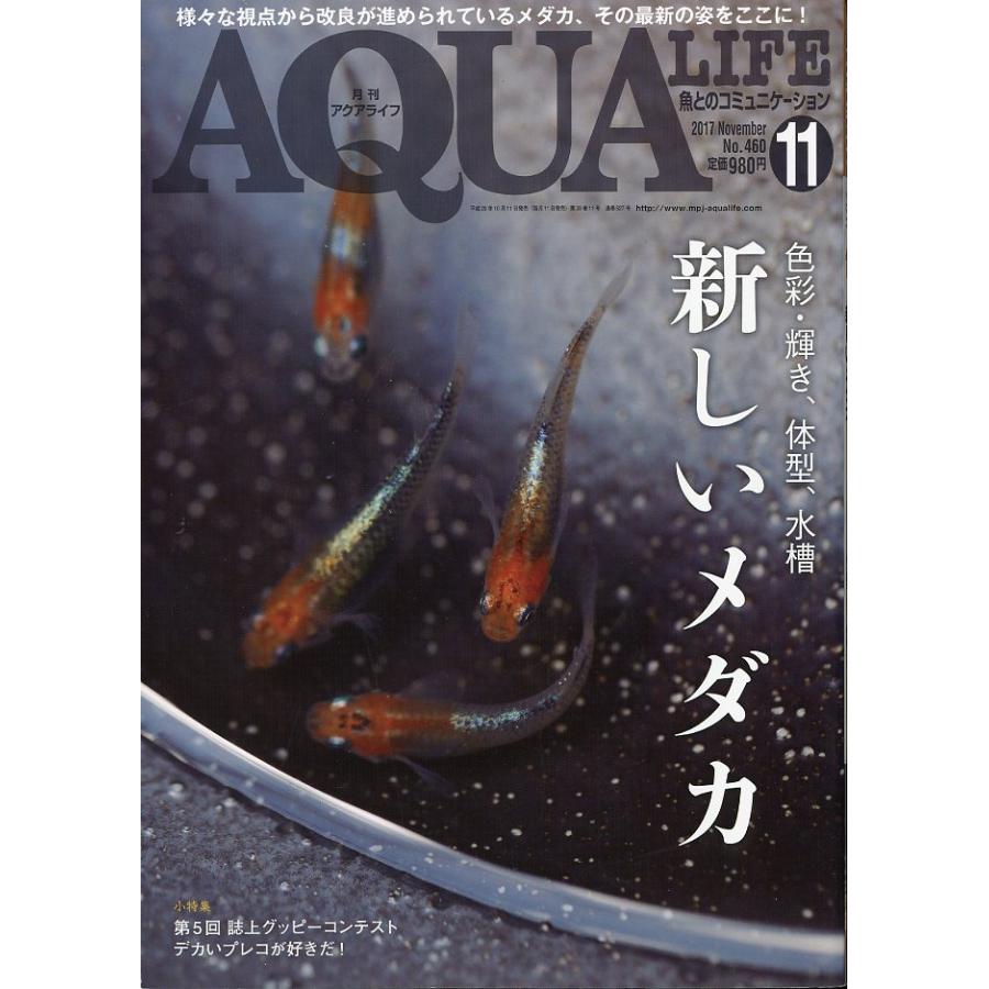 アクアライフ (2016年1月〜2018年12月) アクアライフ 2017年11月号 通巻527号 : さかなの本屋さん