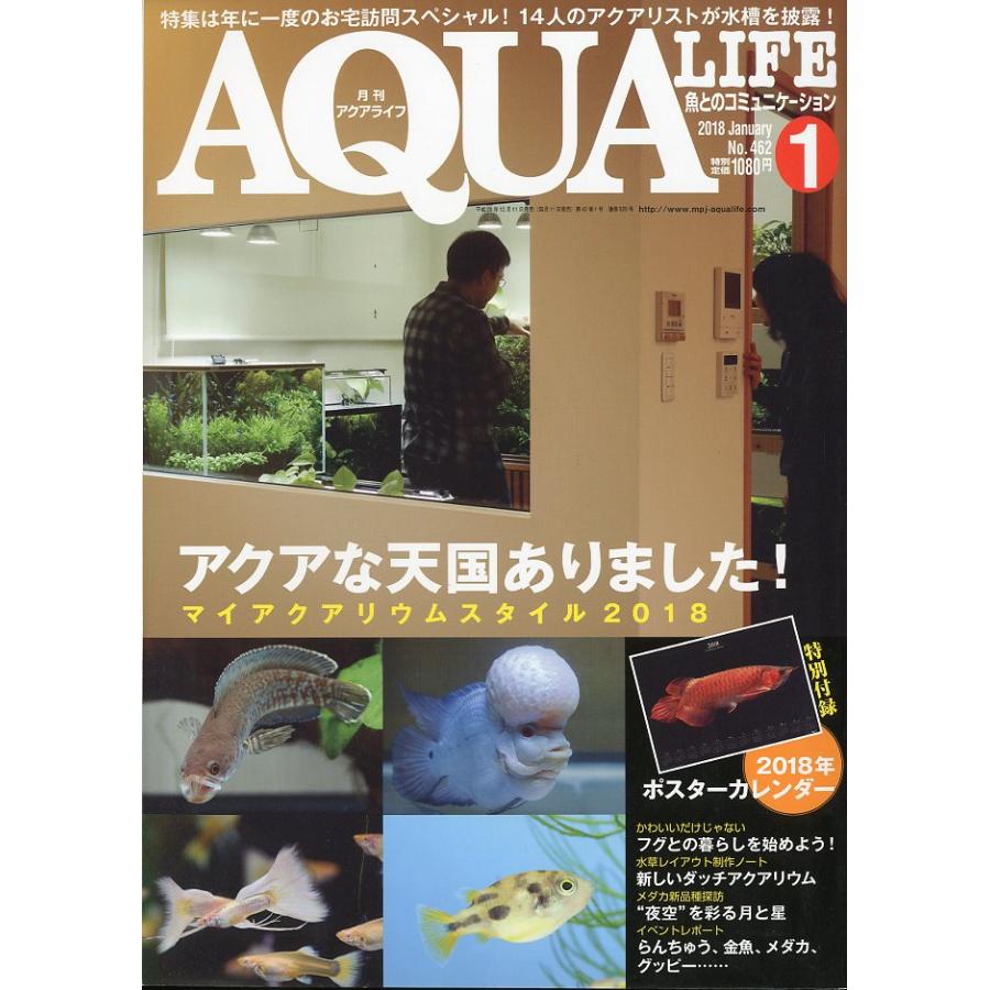 アクアライフ (2016年1月〜2018年12月) アクアライフ 2018年1月号 通巻529号 : さかなの本屋さん
