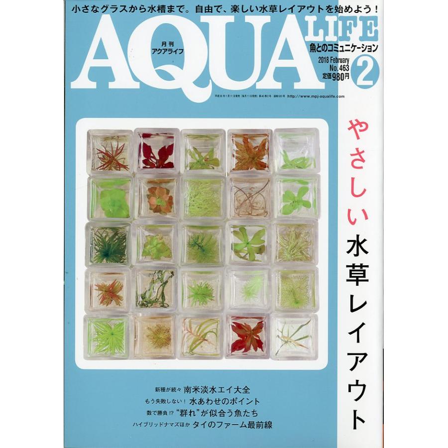 アクアライフ (2016年1月〜2018年12月) アクアライフ 2018年2月号 通巻530号 : さかなの本屋さん