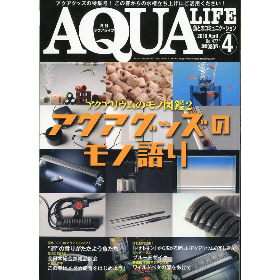 アクアライフ 2019年4月号 通巻544号 : さかなの本屋さん