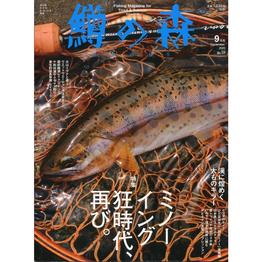 鱒の森 2020 Septmber No．59 : さかなの本屋さん ヤフー店 - 通販