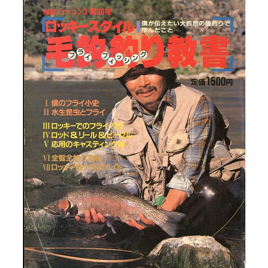 ロッキースタイル「毛鈎釣り教書」　別冊フィッシング第30号　 | 