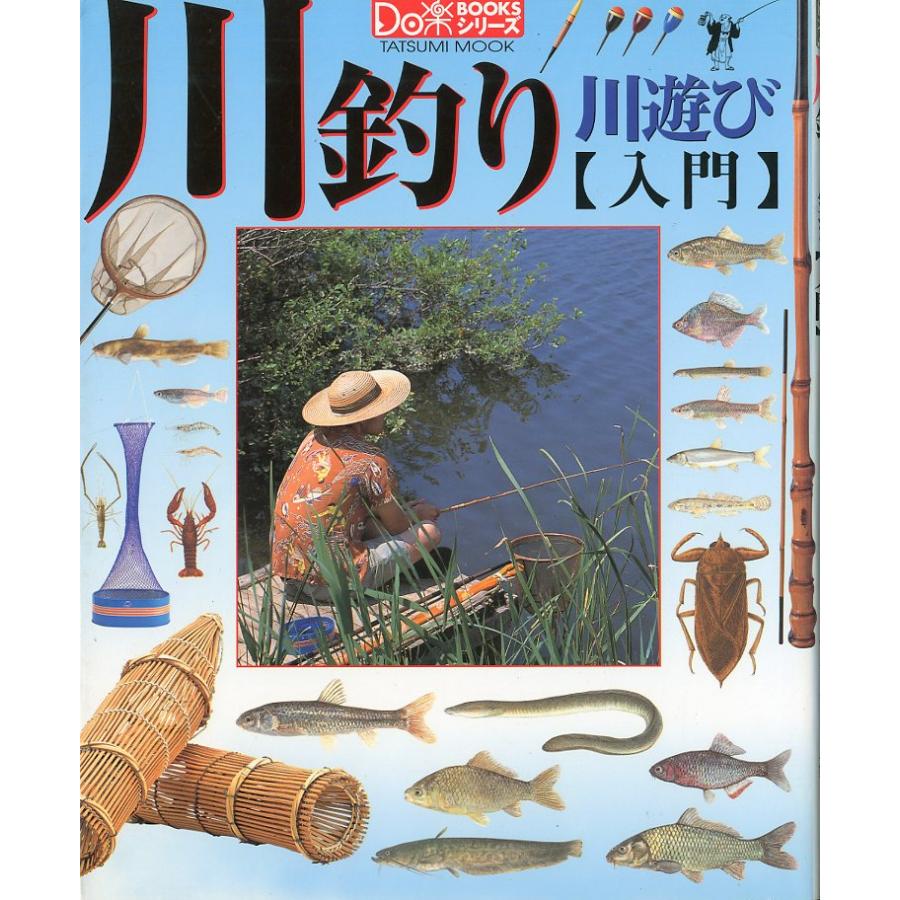 タツミムック　川釣り　川遊び　[入門]　−ＤＯ楽ＢＯＯＫＳ− | 