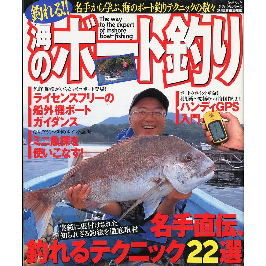 釣れる！！　海のボート釣り | 