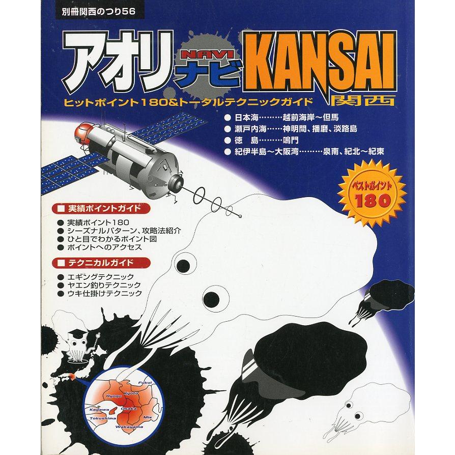 ー別冊関西のつり56−　アオリナビ関西 | 