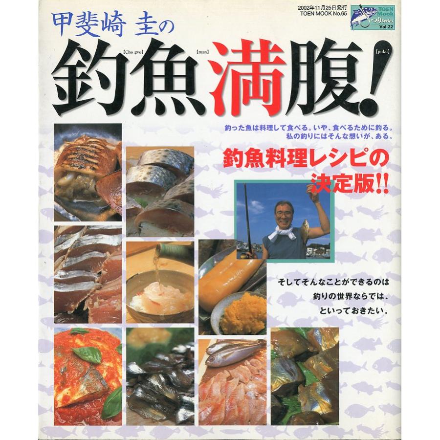 甲斐崎圭の釣魚満腹！　−釣魚料理レシピの決定版！！ー | 