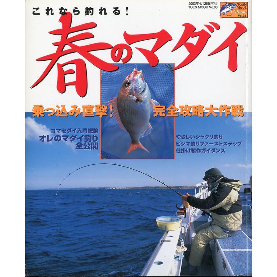 これなら釣れる！ 春のマダイ　−乗っ込み直撃！完全攻略大作戦ー | 