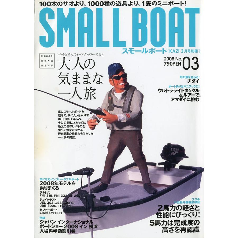 SMALL  BOAT [スモールボート]　2008年3月号　 | 
