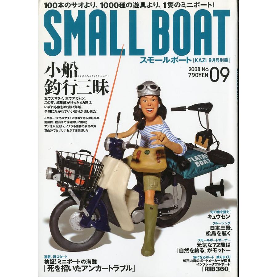SMALL  BOAT [スモールボート]　2008年9月号　 | 
