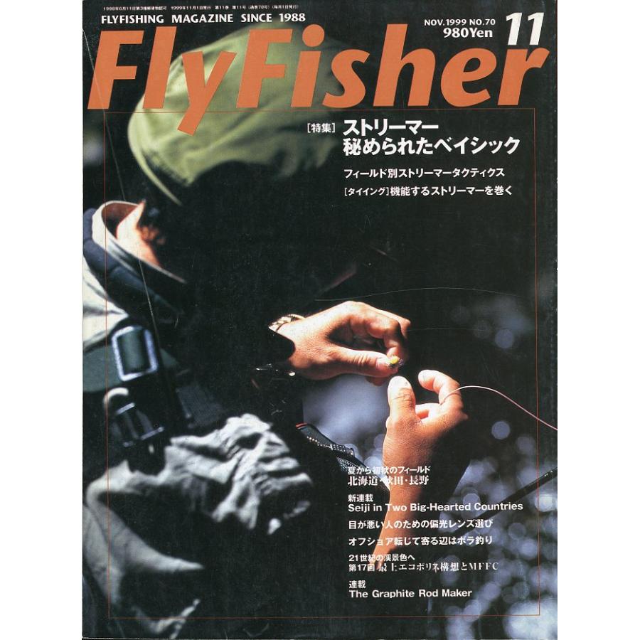 フライフィッシャー（FlyFisher）　1999年11月号・Ｎｏ．70 | 