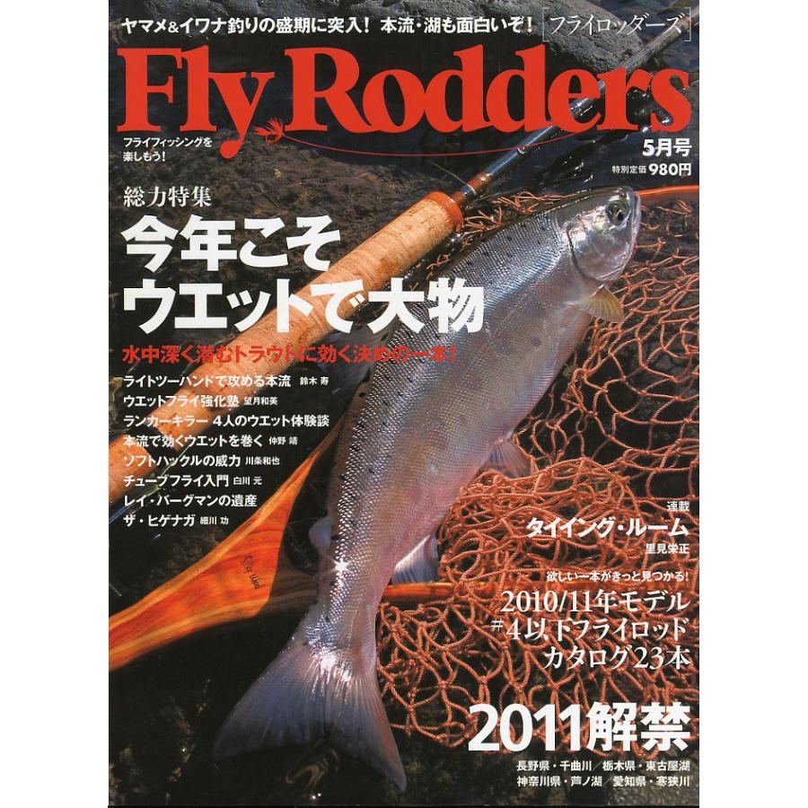 Ｆｌｙ　Ｒｏｄｄｅｒｓ（フライロッダーズ）  2011年5月・通巻65号 | 