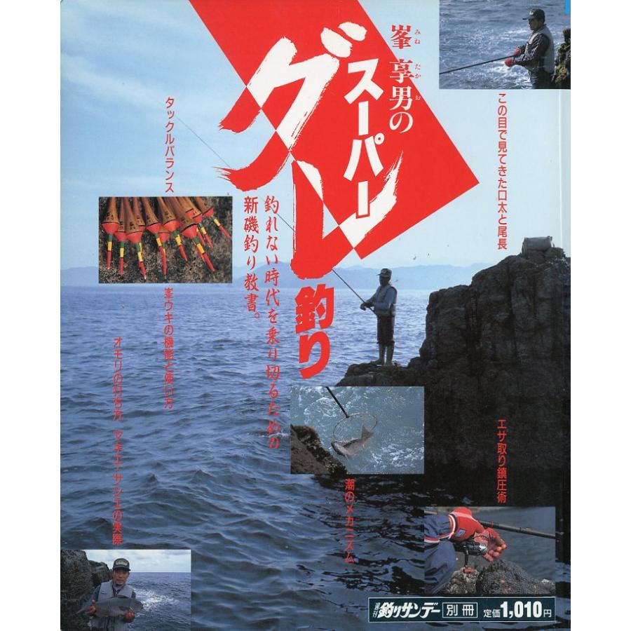 峯亨男のスーパーグレ釣り | 