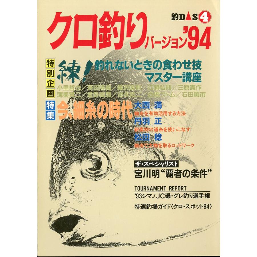 ー釣紀行・釣DAS４−　クロ釣りバージョン’９４ | 