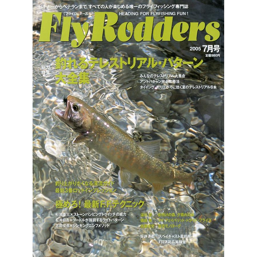 Ｆｌｙ　Ｒｏｄｄｅｒｓ（フライロッダーズ）  2005年7月・通巻30号 | 