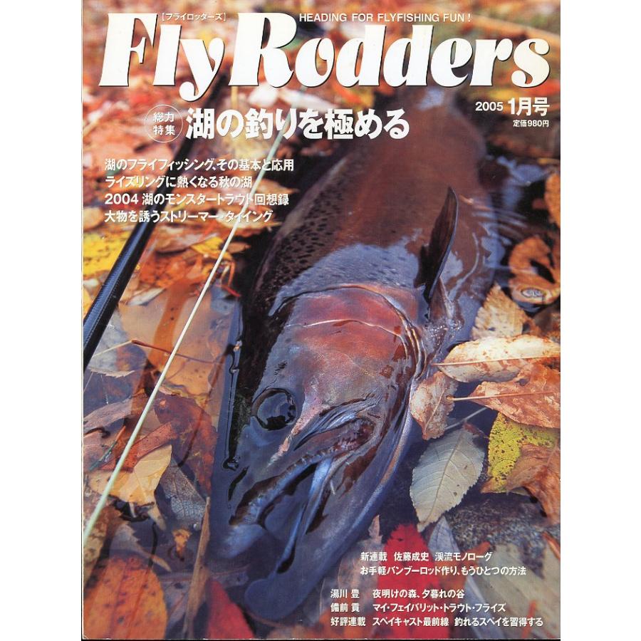Ｆｌｙ　Ｒｏｄｄｅｒｓ（フライロッダーズ）  2005年1月・通巻27号 | 