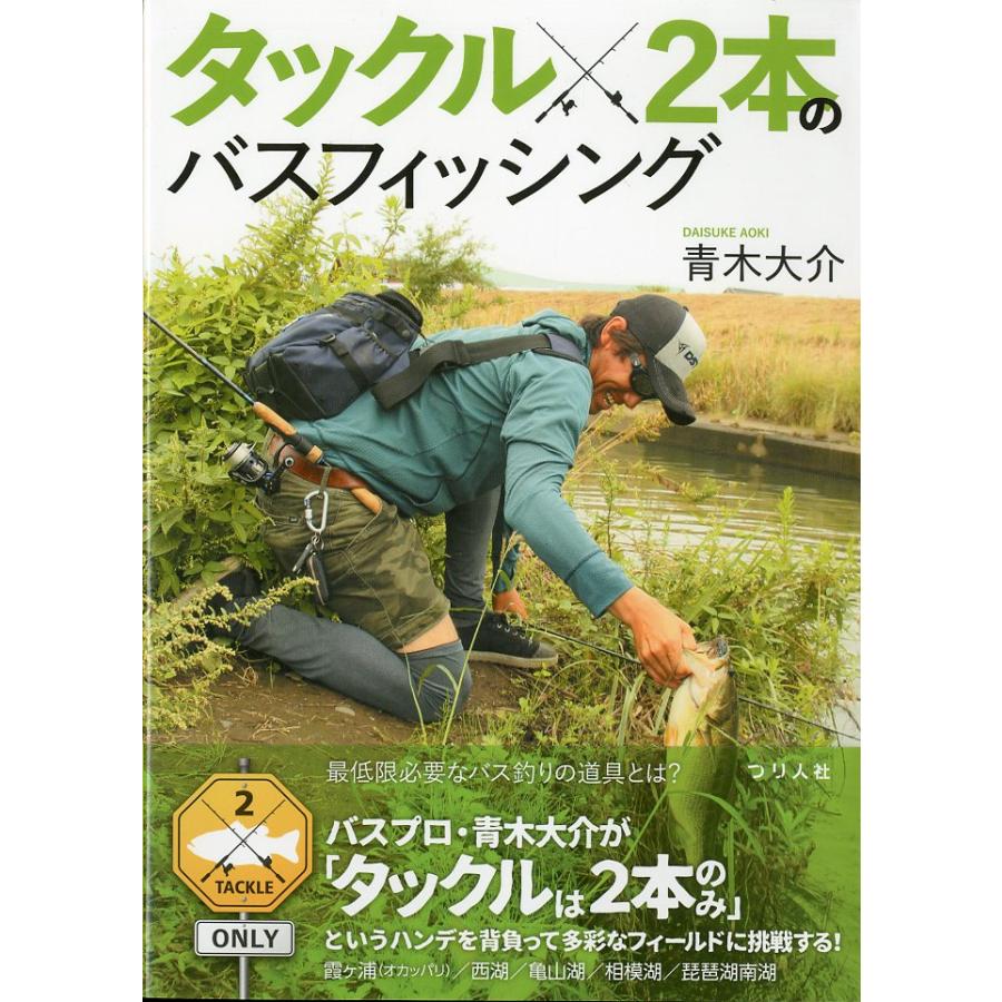 タックル2本のバスフィッシング | 