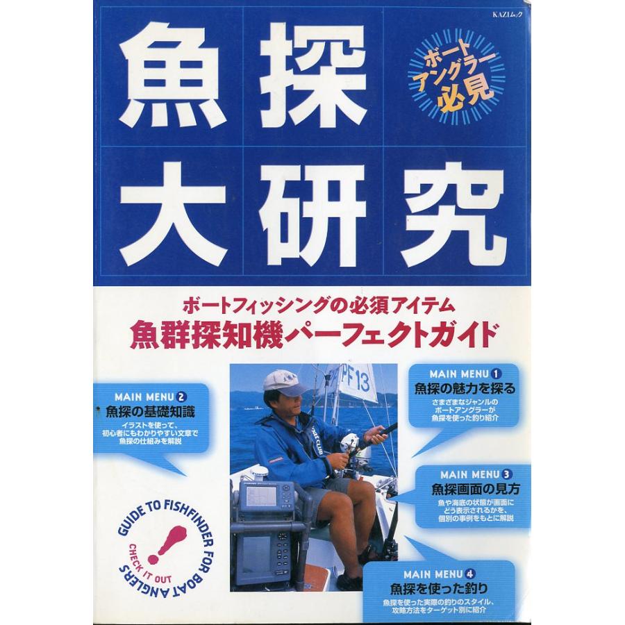 -KAZIムック- 魚探大研究　ボートアングラー必見 | 