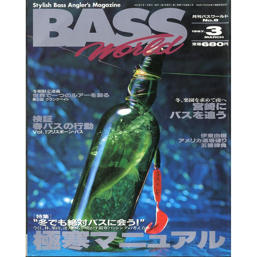 Ｂａｓｓ　Ｗｏｒｌｄ　1997年3月号・通巻3号 | 