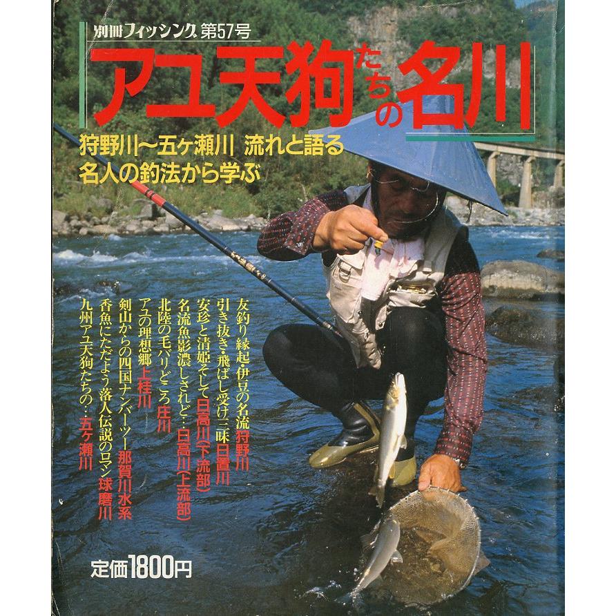 別冊フィッシング 第57号　「アユ天狗たちの名川」狩野川〜五ヶ瀬川　流れと語る　名人の釣法から学ぶ | 