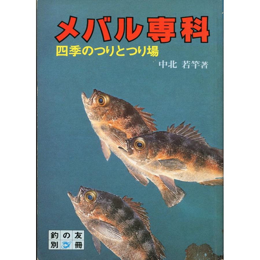 「メバル専科」四季のつりとつり場 | 