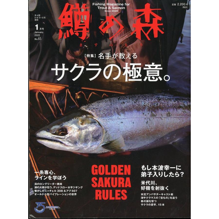 鱒の森　2022年１月号・通巻65号 | 
