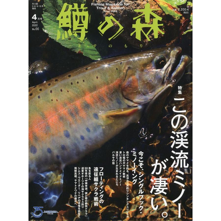 鱒の森　2022年４月号・通巻6６号 | 