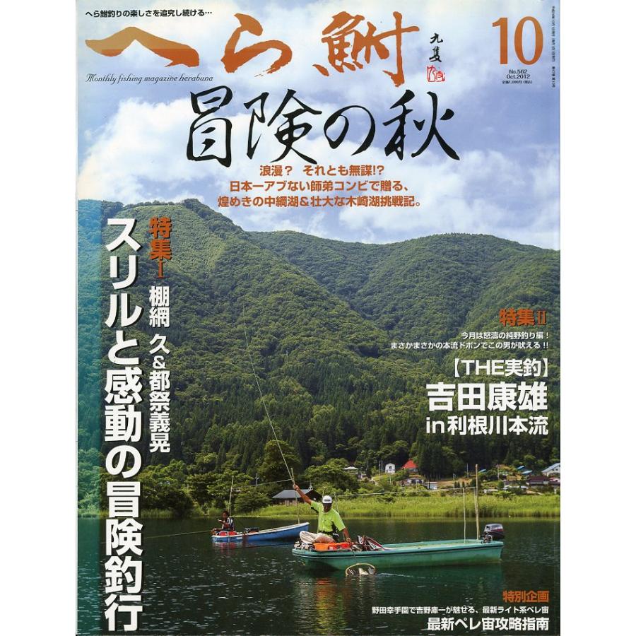 へら鮒　　２０１２年１０月号・Ｎｏ．562 | 