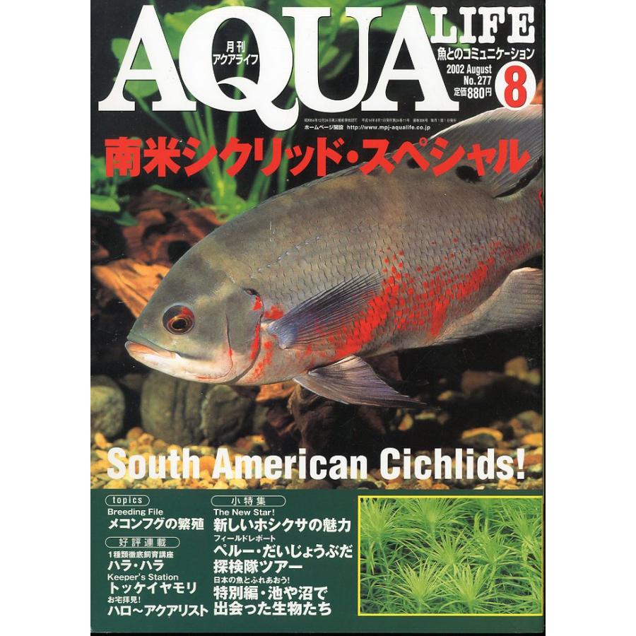 アクアライフ 2002年8月号 通巻306号 : さかなの本屋さん