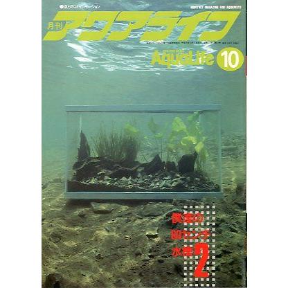 アクアライフ　　１９８９年１０月号　 | 