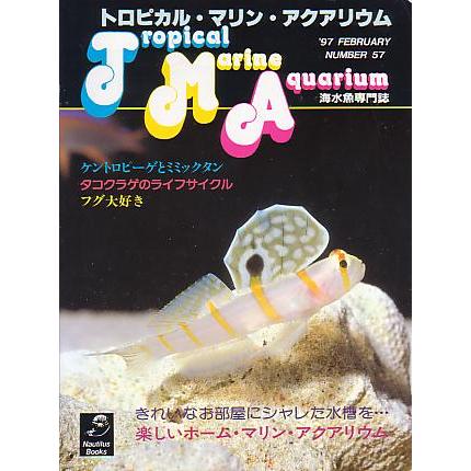 トロピカル・マリン・アクアリウム　Ｎｏ．５７　 | 