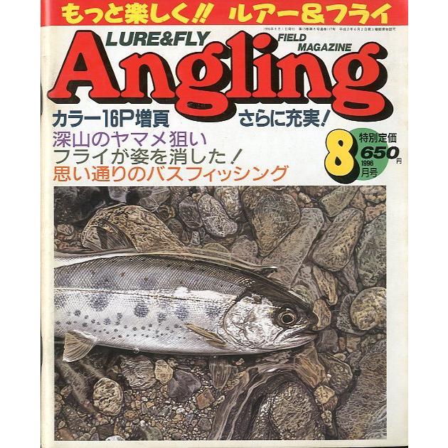 Angling（アングリング）　　1996年8月号・Ｎｏ．117　 | 