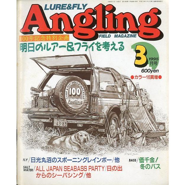 Angling（アングリング）　　1995年3月号・Ｎｏ．100　 | 