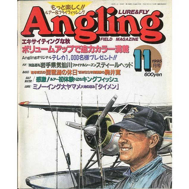 Angling（アングリング）　　1995年11月号・Ｎｏ．108　 | 