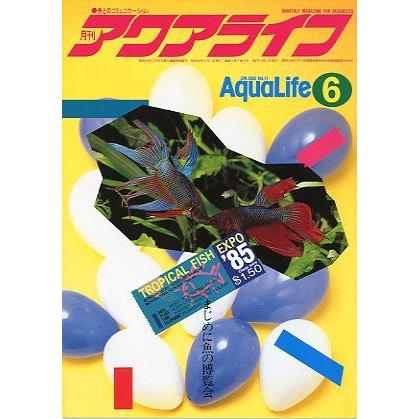 アクアライフ　　１９８５年６月号　　 | 