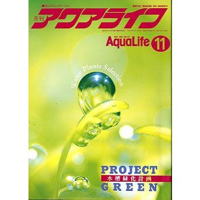 アクアライフ 1993年11月号 : さかなの本屋さん ヤフー店