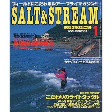 SALT&STREAM（ソルト＆ストリーム）　１９９６年１月号　　＜送料無料＞ | 