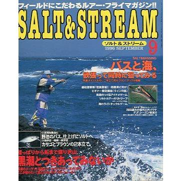 SALT&STREAM（ソルト＆ストリーム）　１９９６年９月号　　＜送料無料＞ | 