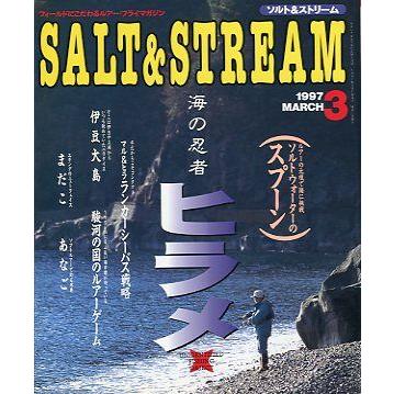 SALT&STREAM（ソルト＆ストリーム）　１９９７年３月号　　＜送料無料＞ | 