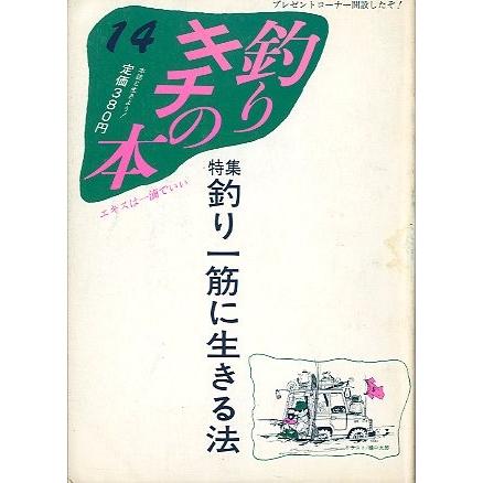 釣りキチの本　　第１４号　＜送料無料＞ | 