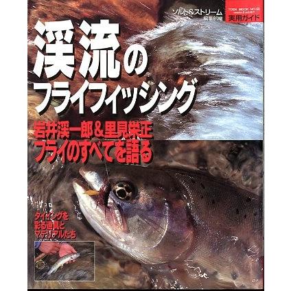 渓流のフライフィッシング　 | 