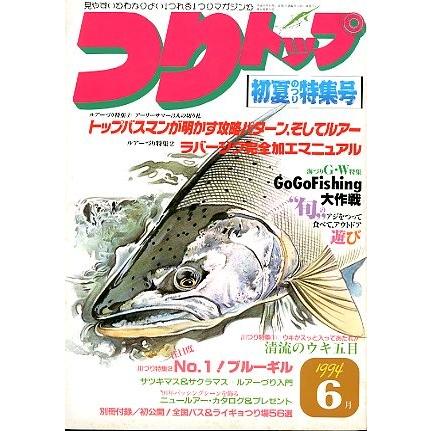 つりトップ　１９９４年６月号・通巻１０９号　＜送料無料＞ | 