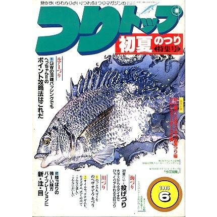 つりトップ　１９９５年６月号・通巻１１５号　＜送料無料＞ | 