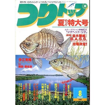 つりトップ　１９９７年８月号・通巻１２８号　　＜送料無料＞ | 
