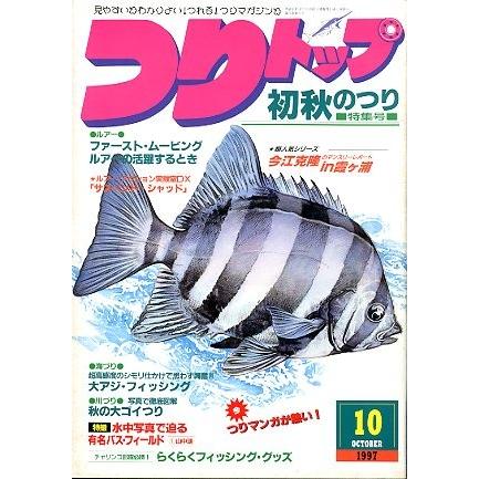 つりトップ　１９９７年１０月号・通巻１２９号　 | 