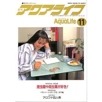 アクアライフ　　１９９０年１１月号　　 | 