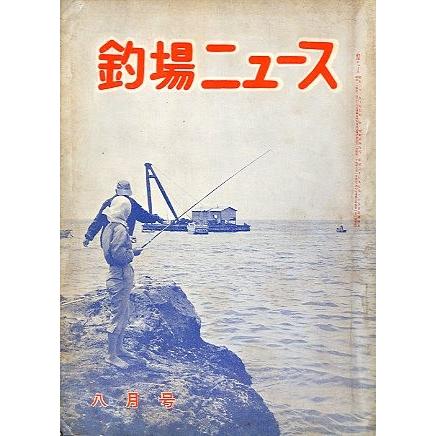 釣場ニュース　　１９６２年８月号　　＜送料無料＞ | 