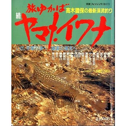 旅ゆかば　続ヤマメ・イワナ　 | 